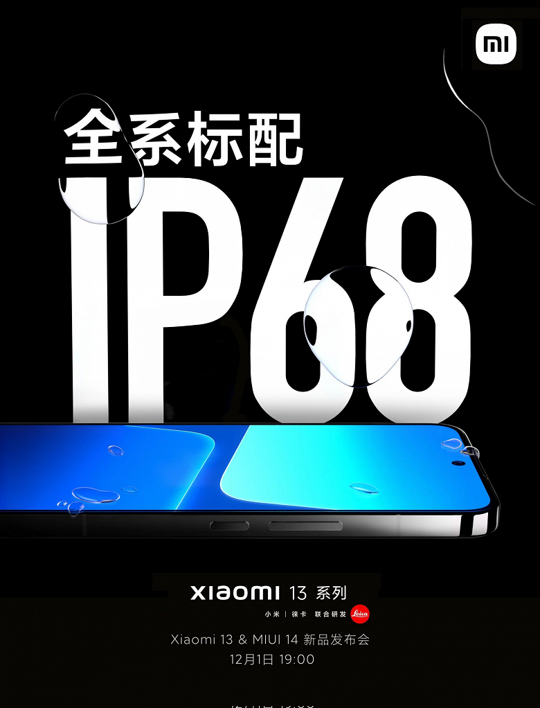 Вся серия Xiaomi 13 имеет защиту IP68. Официльный постер содержит дату выхода